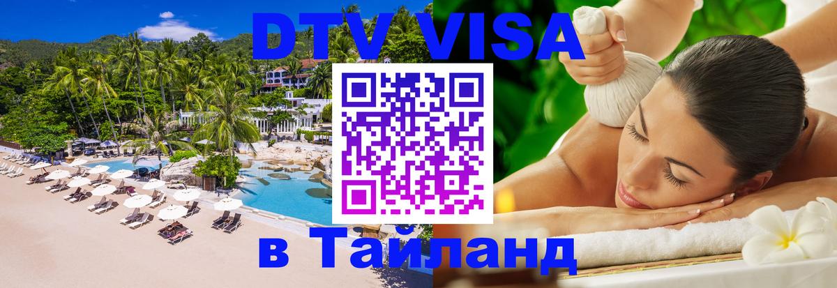 Сколько стоит виза DTV в Тайланд 